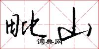 毗山怎么写好看