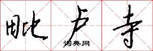 毗卢寺怎么写好看