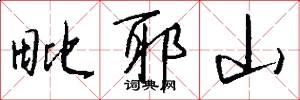 毗耶山怎么写好看