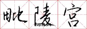 毗陵宫怎么写好看