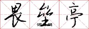 畏垒亭怎么写好看