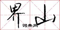 界山怎么写好看