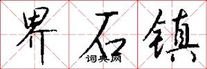 界石镇怎么写好看