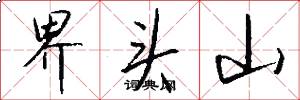 界头山怎么写好看