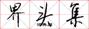 界头集怎么写好看