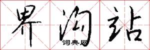 界沟站怎么写好看