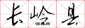 长岭县怎么写好看