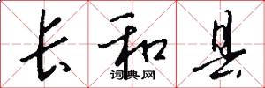长和县怎么写好看