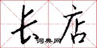 长店怎么写好看