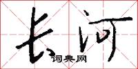 长河怎么写好看