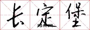 长定堡怎么写好看