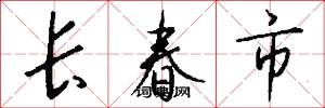 长春市怎么写好看