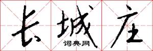 长城庄怎么写好看