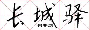 长城驿怎么写好看