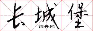 长城堡怎么写好看