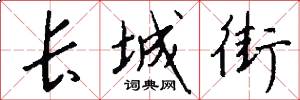 长城街怎么写好看