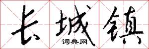 长城镇怎么写好看