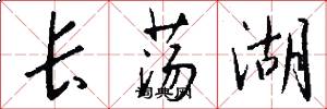 长荡湖怎么写好看