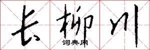 长柳川怎么写好看
