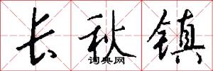 长秋镇怎么写好看