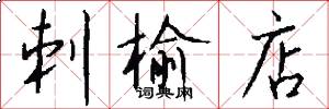 刺榆店怎么写好看