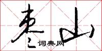 枣山怎么写好看