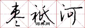 枣祗河怎么写好看