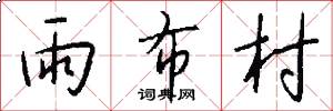 雨布村怎么写好看