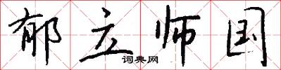 郁立师国怎么写好看