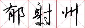 郁射州怎么写好看