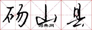 砀山县怎么写好看