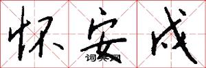 怀安戍怎么写好看