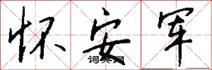 怀安军怎么写好看
