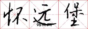 怀远堡怎么写好看