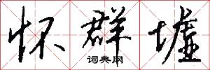 怀群墟怎么写好看