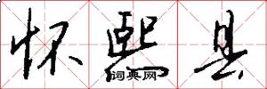 怀熙县怎么写好看