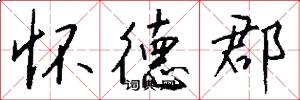 怀德郡怎么写好看