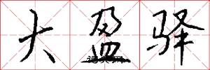 大盈驿怎么写好看