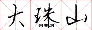 大珠山怎么写好看