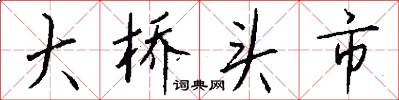 大桥头市怎么写好看