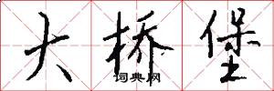 大桥堡怎么写好看