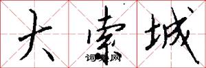 大索城怎么写好看