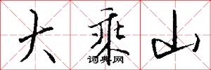 大乘山怎么写好看