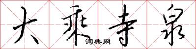 大乘寺泉怎么写好看