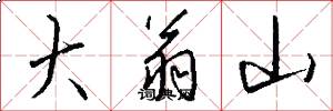 大翁山怎么写好看