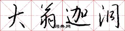 大翁迦洞怎么写好看