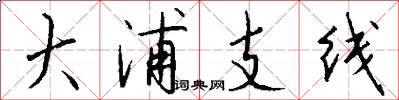 大浦支线怎么写好看