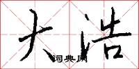 大浩怎么写好看