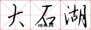 大石湖怎么写好看