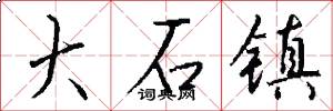大石镇怎么写好看